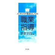 ノンキャリア教育としての職業指導 [単行本]