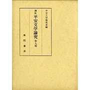 講座 平安文学論究〈第9輯〉 [単行本]