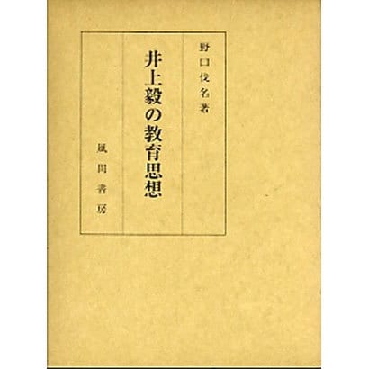 井上毅の教育思想 公式 [単行本]