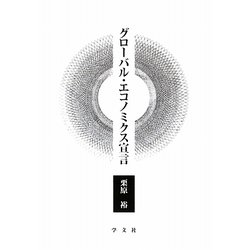 グローバル・エコノミクス宣言 [単行本]