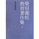 柴田義松教育著作集〈4〉教科教育論 [全集叢書]