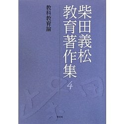 柴田義松教育著作集〈4〉教科教育論 [全集叢書]