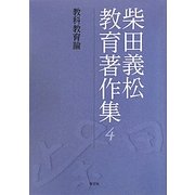 柴田義松教育著作集〈4〉教科教育論 [全集叢書]