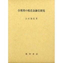 合衆国の棉花金融史研究 [単行本]
