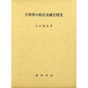 合衆国の棉花金融史研究 [単行本]