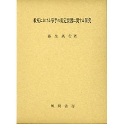 教室における挙手の規定要因に関する研究 [単行本]