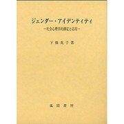 ジェンダー・アイデンティティ―社会心理学的測定と応用 [単行本]