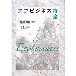 エコビジネス特論 [全集叢書]
