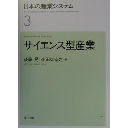 日本の産業システム〈3〉サイエンス型産業 [全集叢書]