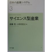 日本の産業システム〈3〉サイエンス型産業 [全集叢書]