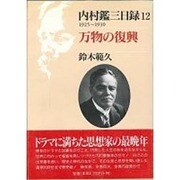 内村鑑三日録〈12〉1925～1930 万物の復興 [単行本]