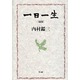 一日一生 新版 [単行本]