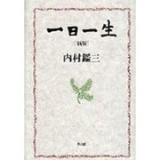一日一生 新版 [単行本]