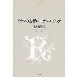 ドナウの古都のレーゲンスブルク(NTT出版ライブラリーレゾナント) [単行本]