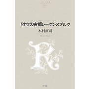 ドナウの古都のレーゲンスブルク(NTT出版ライブラリーレゾナント) [単行本]