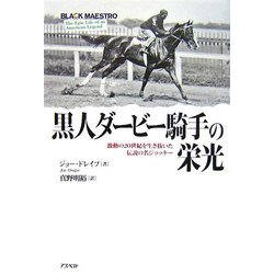 黒人ダービー騎手の栄光―激動の20世紀を生き抜いた伝説の名ジョッキー [単行本]