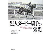 黒人ダービー騎手の栄光―激動の20世紀を生き抜いた伝説の名ジョッキー [単行本]