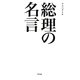 総理の名言―心に沁み入る不滅の言葉、全88個 [単行本]