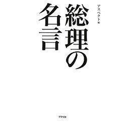 総理の名言―心に沁み入る不滅の言葉、全88個 [単行本]