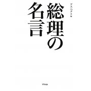 総理の名言―心に沁み入る不滅の言葉、全88個 [単行本]