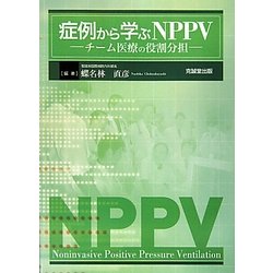 症例から学ぶNPPV―チーム医療の役割分担 [単行本]