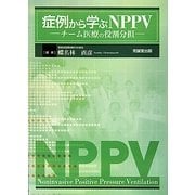 症例から学ぶNPPV―チーム医療の役割分担 [単行本]