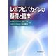 レボブピバカインの基礎と臨床 [単行本]