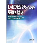 レボブピバカインの基礎と臨床 [単行本]
