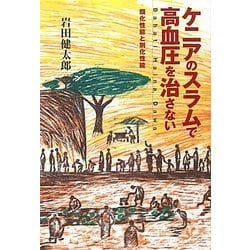 ケニアのスラムで高血圧を治さない―類化性能と別化性能 [単行本]