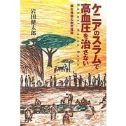 ケニアのスラムで高血圧を治さない―類化性能と別化性能 [単行本]