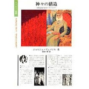 神々の構造－印欧語族三区分イデオロギー（ポリロゴス叢書） [全集叢書]