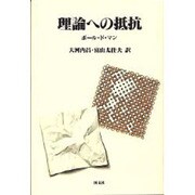 理論への抵抗 [単行本]