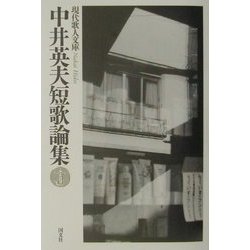 中井英夫短歌論集(現代歌人文庫) [全集叢書]