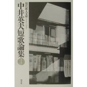 中井英夫短歌論集(現代歌人文庫) [全集叢書]