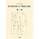 阿刀田高『新トロイア物語』を読む(トロイア叢書) [全集叢書]