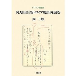 阿刀田高『新トロイア物語』を読む(トロイア叢書) [全集叢書]