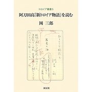 阿刀田高『新トロイア物語』を読む(トロイア叢書) [全集叢書]