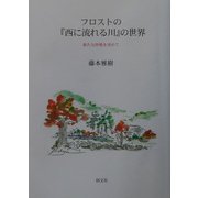 フロストの『西に流れる川』の世界―新たな抒情を求めて [単行本]