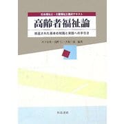 高齢者福祉論―精選された基本の知識と実践への手引き(社会福祉士・介護福祉士養成テキスト) [単行本]