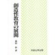 創造性教育の展開 [単行本]