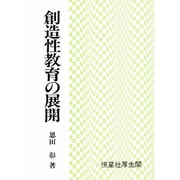 創造性教育の展開 [単行本]