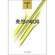 発想の航跡－神田橋條治著作集 [単行本]