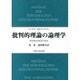 批判的理論の論理学―非完結的弁証法の探求 [単行本]