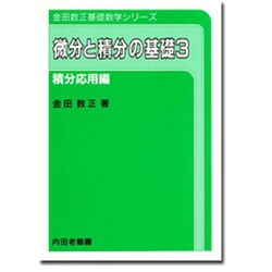 微分と積分の基礎 3 積分応用編 [単行本]