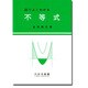 不等式－図でよくわかる（金田数正基礎数学シリーズ） [単行本]