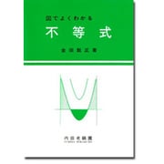 不等式－図でよくわかる（金田数正基礎数学シリーズ） [単行本]