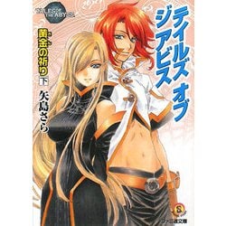ヨドバシ.com - テイルズ オブ ジ アビス―黄金の祈り〈下