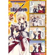 マジキュー４コマ　Ｆａｔｅ／ｈｏｌｌｏｗ　ａｔａｒａｘｉａ（３）(MCコミックス) [コミック]