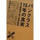 パンクラス15年の真実―総合格闘技の舞台裏回顧録 [単行本]