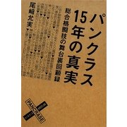 パンクラス15年の真実―総合格闘技の舞台裏回顧録 [単行本]